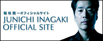 稲垣潤一オフィシャルサイト JUNICHI INAGAKI OFFICIAL SITE